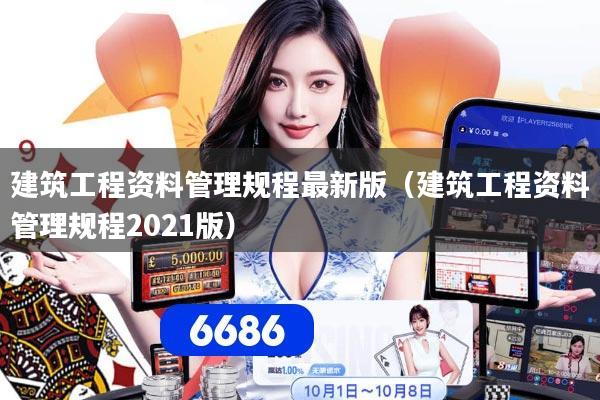 详细阅读:建筑工程资料管理规程最新版(建筑工程资料管理规程2021版) 建筑工程资料管理规程最新版(建筑工程资料管理规程2021版)