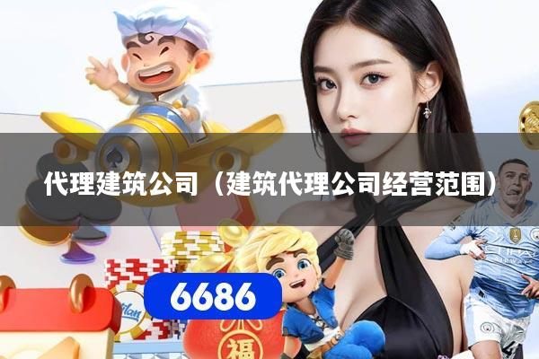 详细阅读:代理建筑公司(建筑代理公司经营范围) 代理建筑公司(建筑代理公司经营范围)