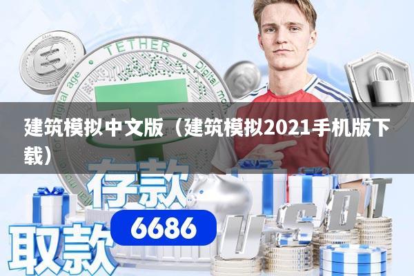 详细阅读:建筑模拟中文版(建筑模拟2021手机版下载) 建筑模拟中文版(建筑模拟2021手机版下载)