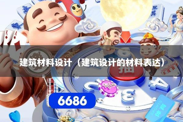 详细阅读:建筑材料设计(建筑设计的材料表达) 建筑材料设计(建筑设计的材料表达)