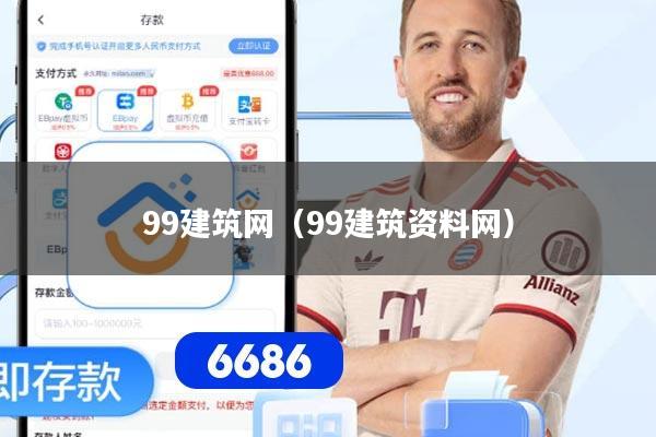 99建筑网（99建筑资料网）