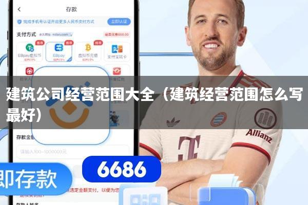 建筑公司经营范围大全(建筑经营范围怎么写最好)