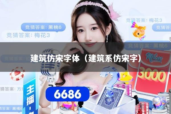 建筑仿宋字体(建筑系仿宋字)