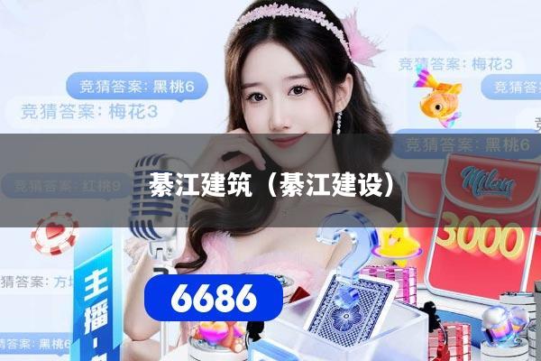 綦江建筑(綦江建设)