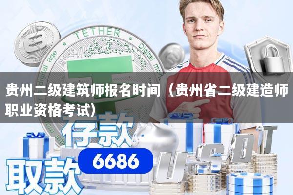 贵州二级建筑师报名时间(贵州省二级建造师职业资格考试)