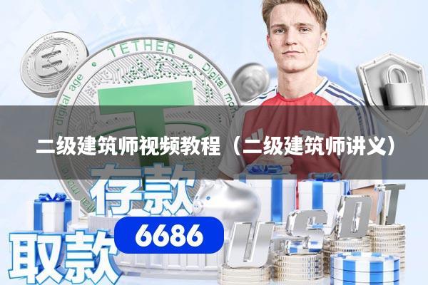 二级建筑师视频教程（二级建筑师讲义）