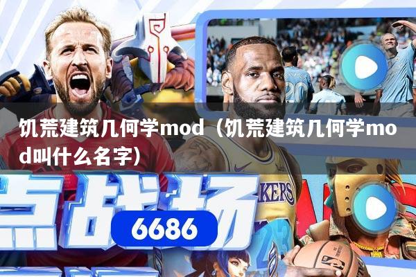 饥荒建筑几何学mod(饥荒建筑几何学mod叫什么名字)