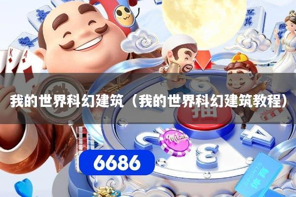 我的世界科幻建筑(我的世界科幻建筑教程)