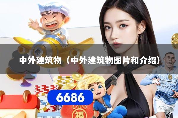 中外建筑物(中外建筑物图片和介绍)