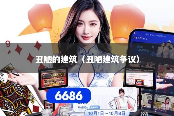 丑陋的建筑(丑陋建筑争议)