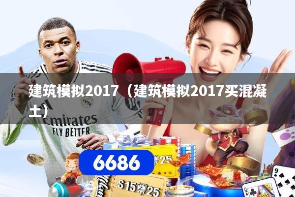 建筑模拟2017(建筑模拟2017买混凝土)