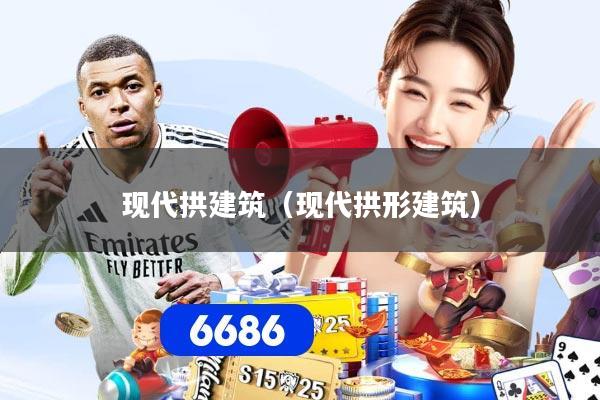 现代拱建筑(现代拱形建筑)