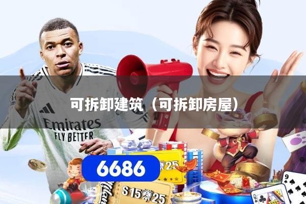可拆卸建筑（可拆卸房屋）