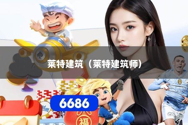 莱特建筑(莱特建筑师)