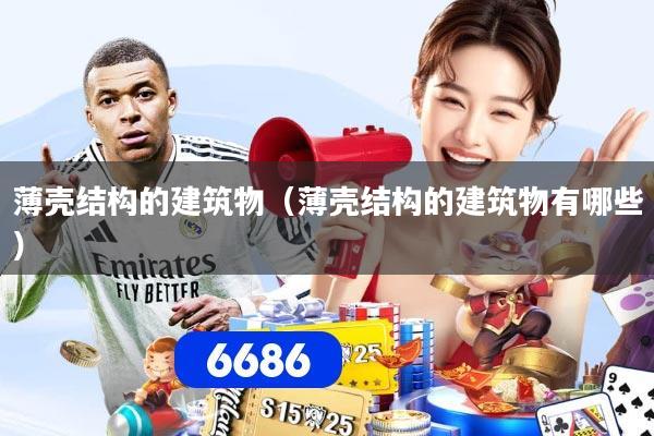 薄壳结构的建筑物(薄壳结构的建筑物有哪些)