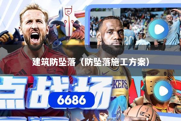 建筑防坠落(防坠落施工方案)