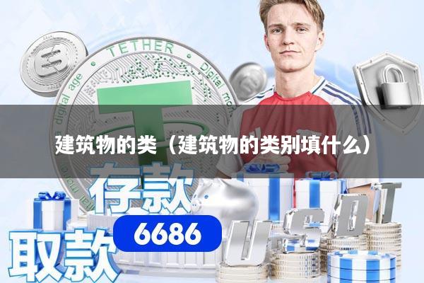 建筑物的类(建筑物的类别填什么)