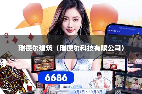 瑞德尔建筑(瑞德尔科技有限公司)