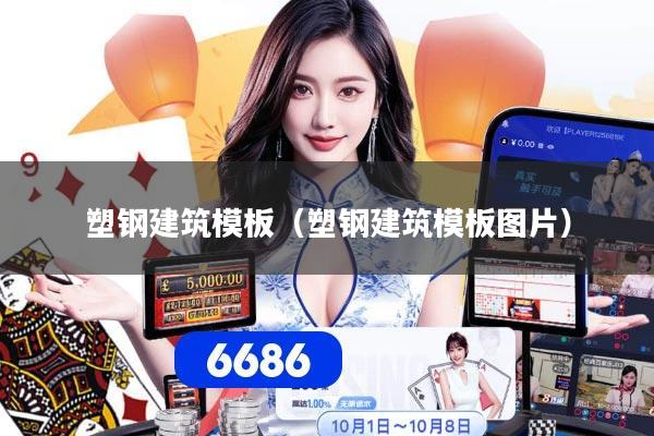 塑钢建筑模板(塑钢建筑模板图片)
