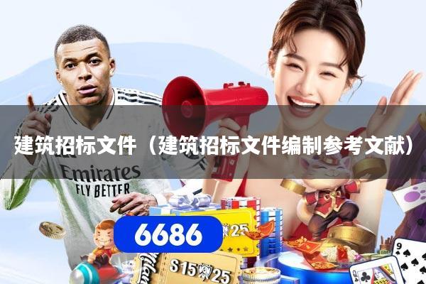 建筑招标文件(建筑招标文件编制参考文献)