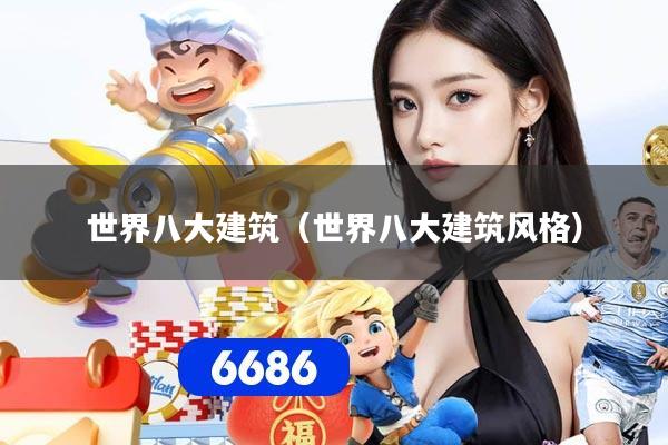 世界八大建筑(世界八大建筑风格)