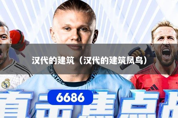 汉代的建筑(汉代的建筑凤鸟)