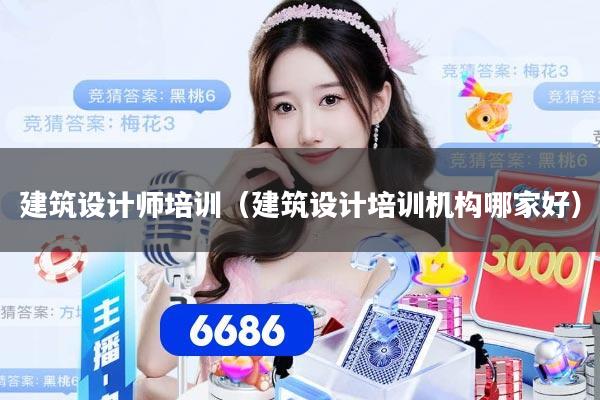 建筑设计师培训(建筑设计培训机构哪家好)