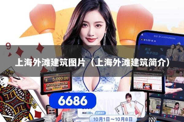 上海外滩建筑图片(上海外滩建筑简介)