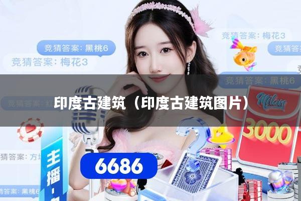 印度古建筑(印度古建筑图片)