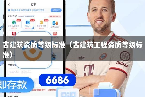 古建筑资质等级标准(古建筑工程资质等级标准)