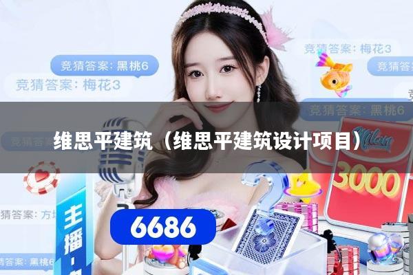 详细阅读:维思平建筑(维思平建筑设计项目) 维思平建筑(维思平建筑设计项目)