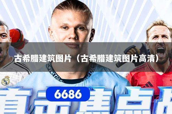详细阅读:古希腊建筑图片(古希腊建筑图片高清) 古希腊建筑图片(古希腊建筑图片高清)