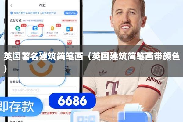 详细阅读:英国著名建筑简笔画(英国建筑简笔画带颜色) 英国著名建筑简笔画(英国建筑简笔画带颜色)