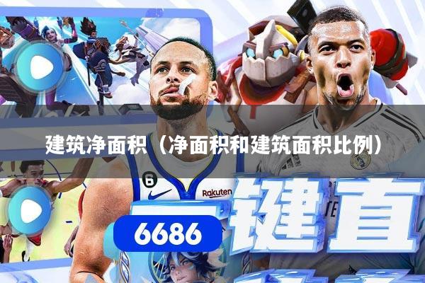 详细阅读:建筑净面积(净面积和建筑面积比例) 建筑净面积(净面积和建筑面积比例)