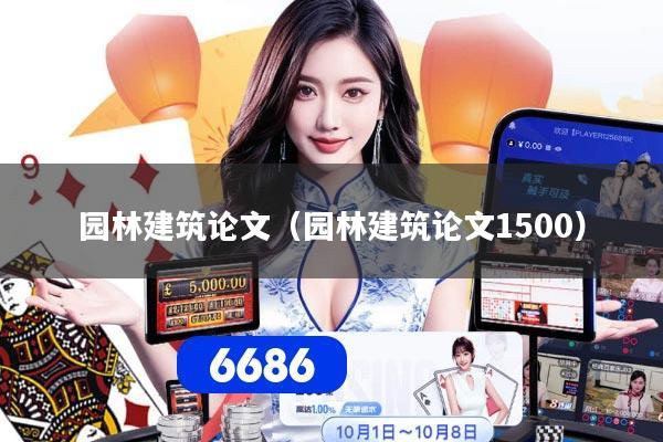 详细阅读:园林建筑论文(园林建筑论文1500) 园林建筑论文(园林建筑论文1500)