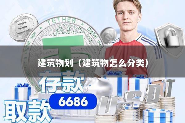 详细阅读:建筑物划(建筑物怎么分类) 建筑物划(建筑物怎么分类)