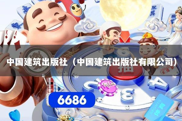 详细阅读:中国建筑出版社(中国建筑出版社有限公司) 中国建筑出版社(中国建筑出版社有限公司)