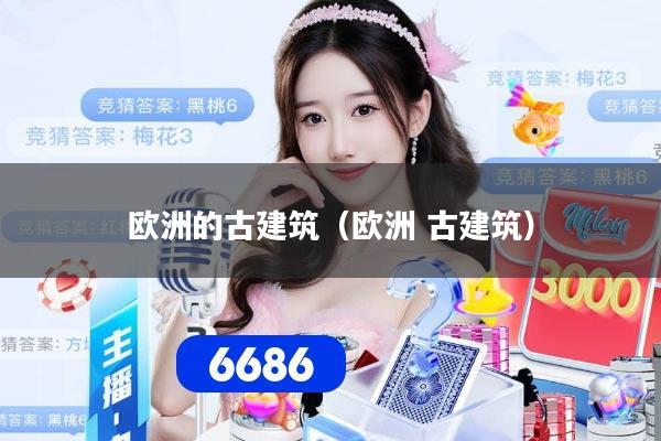 详细阅读:欧洲的古建筑(欧洲 古建筑) 欧洲的古建筑(欧洲 古建筑)