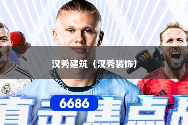 详细阅读:汉秀建筑(汉秀装饰) 汉秀建筑(汉秀装饰)