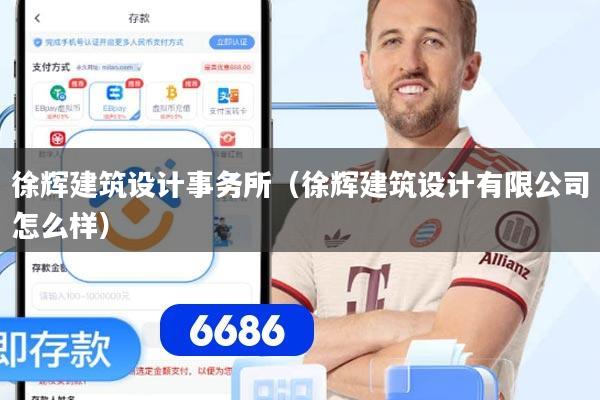 徐辉建筑设计事务所(徐辉建筑设计有限公司怎么样)