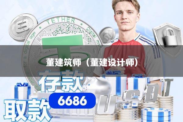 董建筑师（董建设计师）