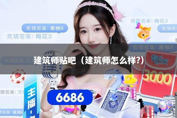 建筑师贴吧（建筑师怎么样?）